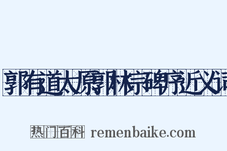 郭有道太原郭林宗碑序近义词是什么意思的图片